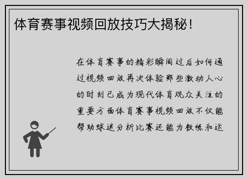 体育赛事视频回放技巧大揭秘！