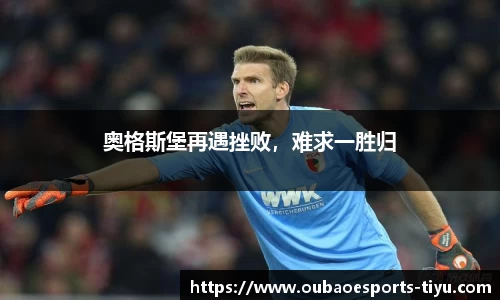 奥格斯堡再遇挫败，难求一胜归
