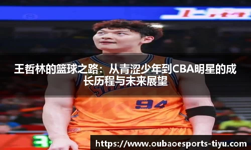王哲林的篮球之路：从青涩少年到CBA明星的成长历程与未来展望