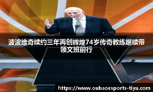 波波维奇续约三年再创辉煌74岁传奇教练继续带领文班前行